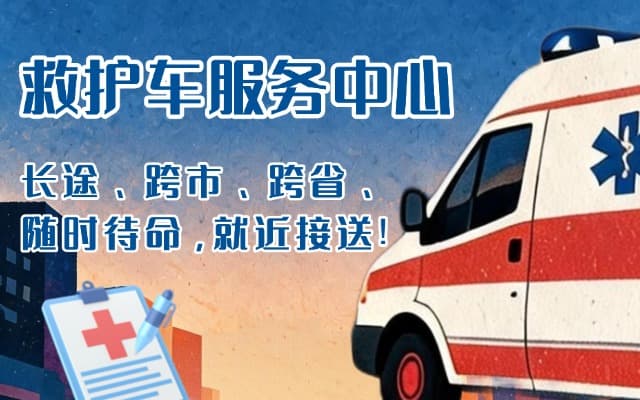 鹤岗救护车出租